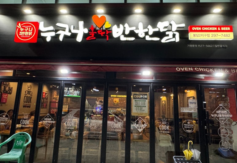 누구나홀딱반한닭봉담2지구점 이미지
