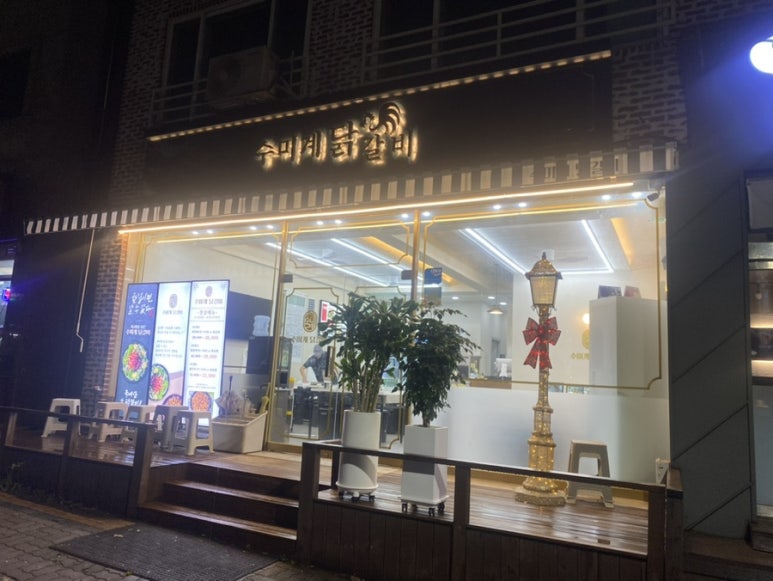 수미계닭갈비 이미지