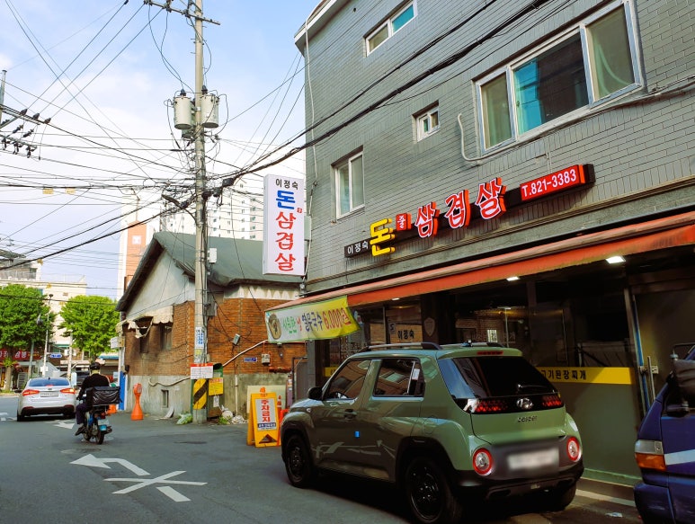 이정숙 돈줄삼겹살 이미지