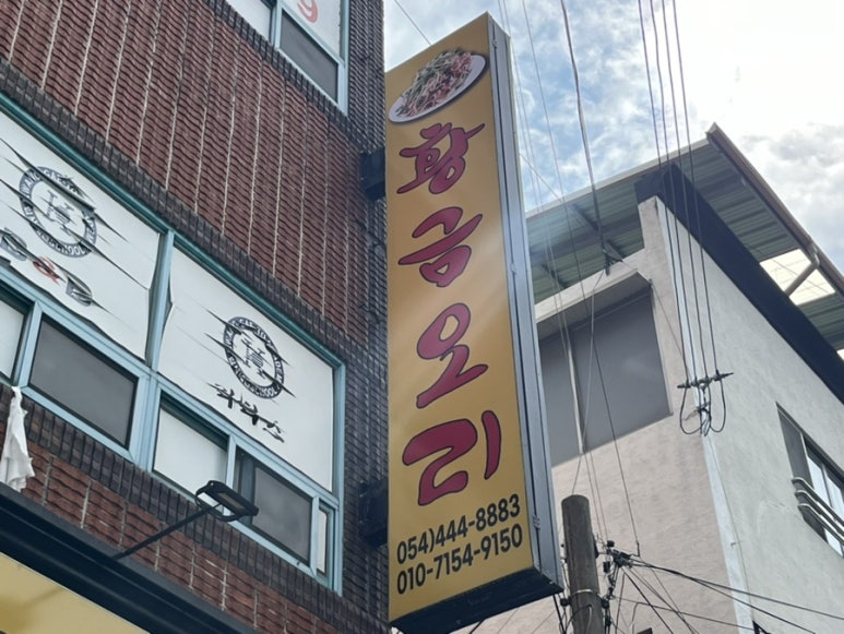 황금한방오리 이미지