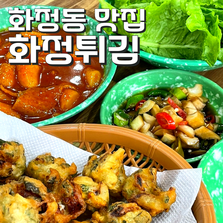 화정튀김 이미지