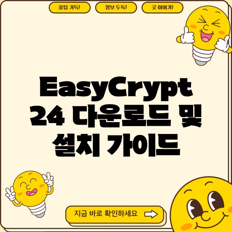 EasyCrypt 24 다운로드 및 설치 가이드 : 네이버 블로그