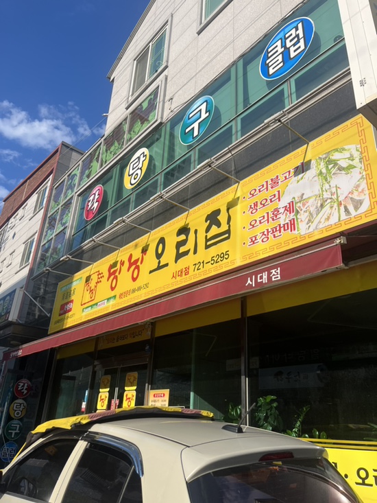 낭낭오리집 시대점 이미지