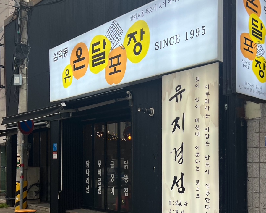 삼덕동온달포장(하양점) 이미지