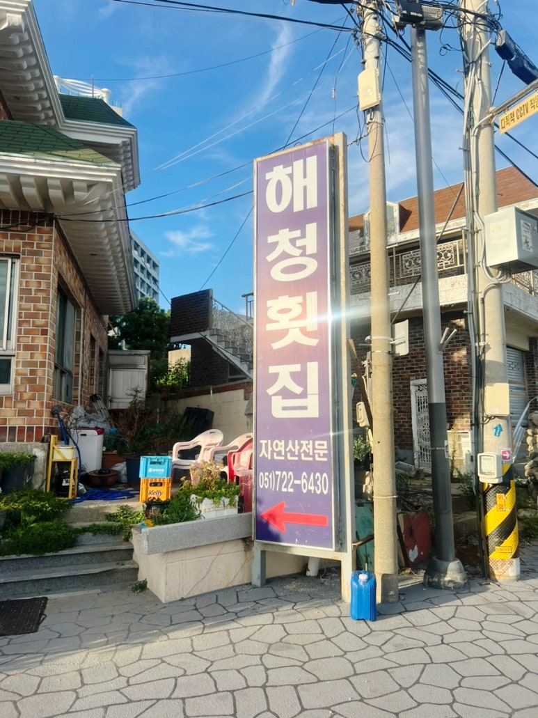 해청횟집 이미지