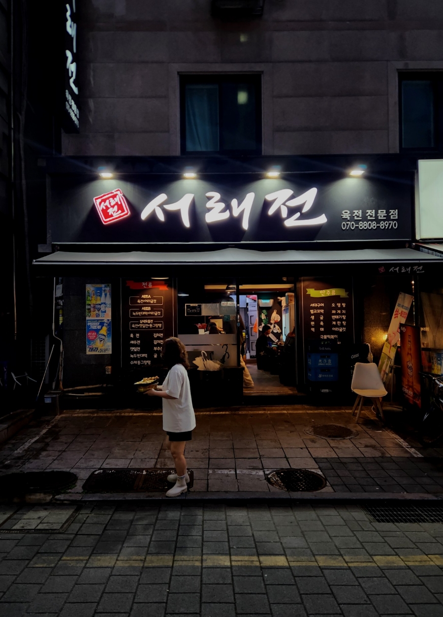 서래전 이미지
