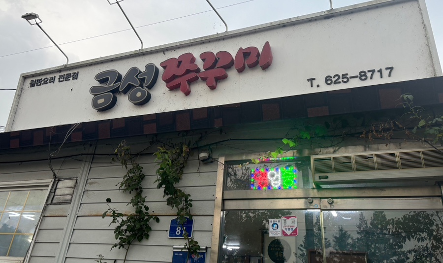 금성쭈꾸미 이미지