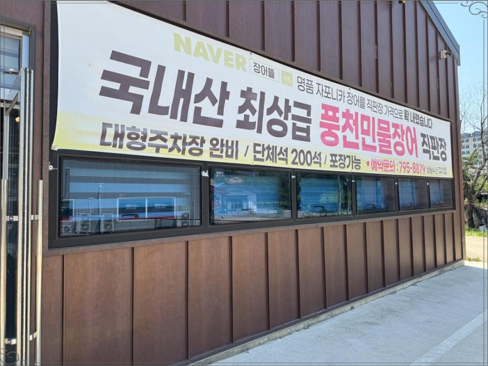 미사풍천장어 이미지