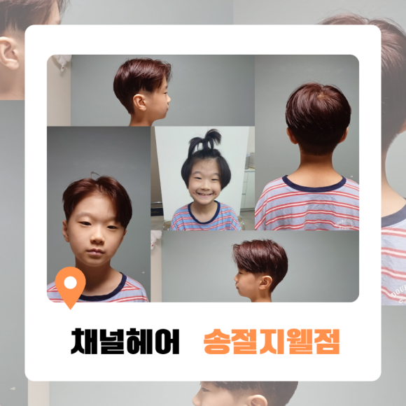 채널헤어송절지웰점 이미지