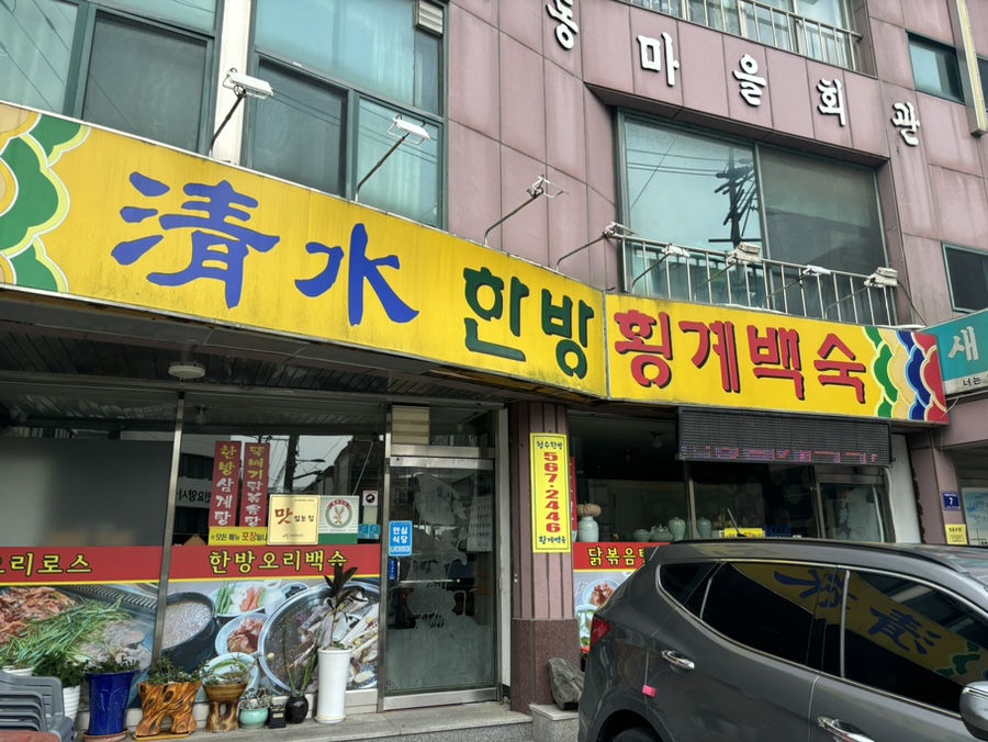 청수한방횡계백숙 이미지