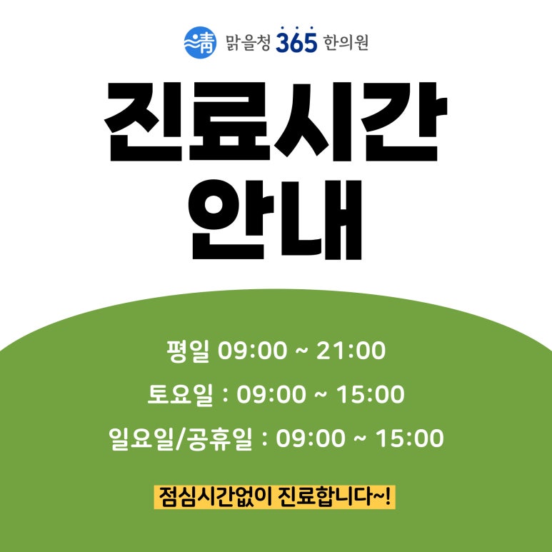 365송파한의원 이미지