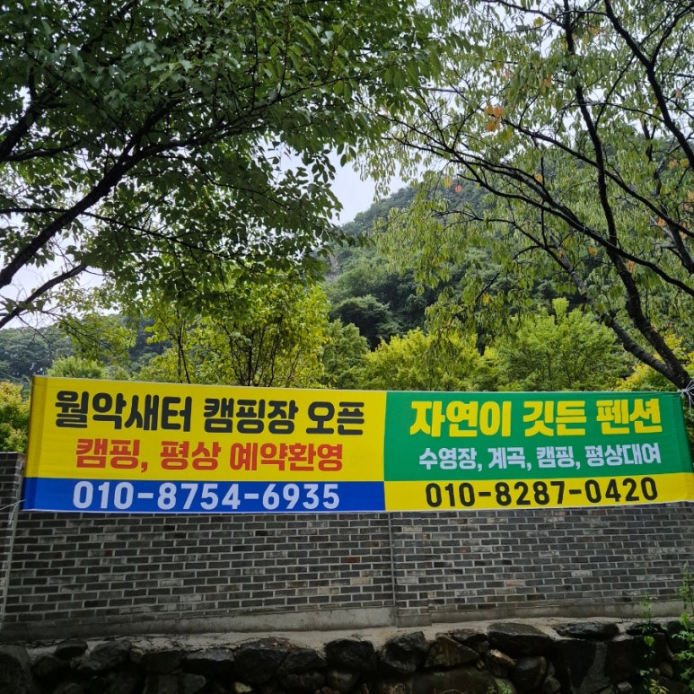 월악 새터 캠핑장 이미지