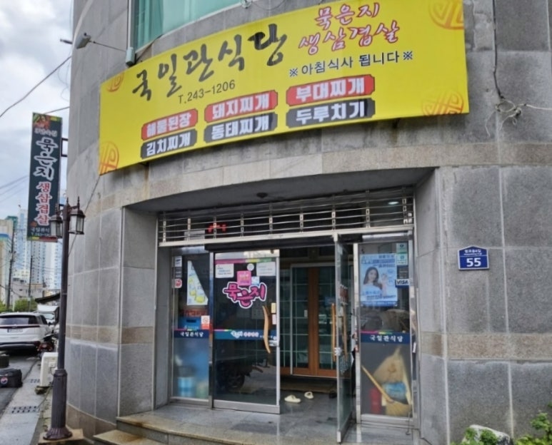 국일관식당 이미지