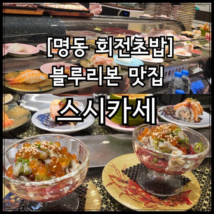 스시카세롯데백화점 이미지