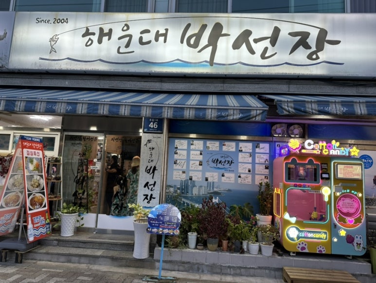 해운대박선장 이미지