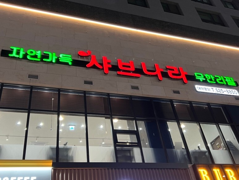 샤브나라 이미지