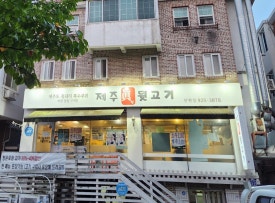 제주진뒷고기 이미지