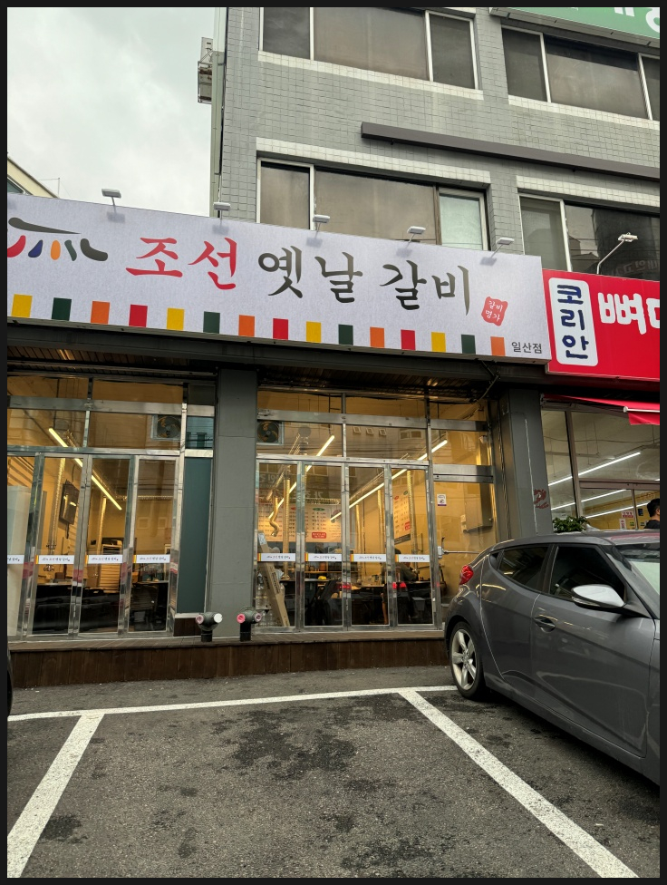 조선옛날갈비 이미지