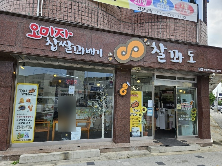 찰꽈도오미자찹쌀꽈배기당진 이미지