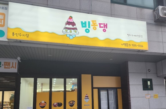 빙동댕 용인수지점 이미지