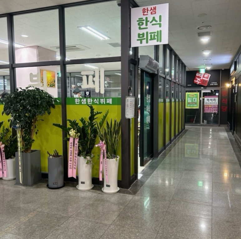 한샘한식뷔페 이미지
