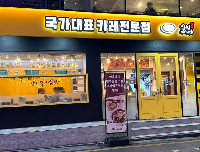 고씨네 강남역본점 이미지