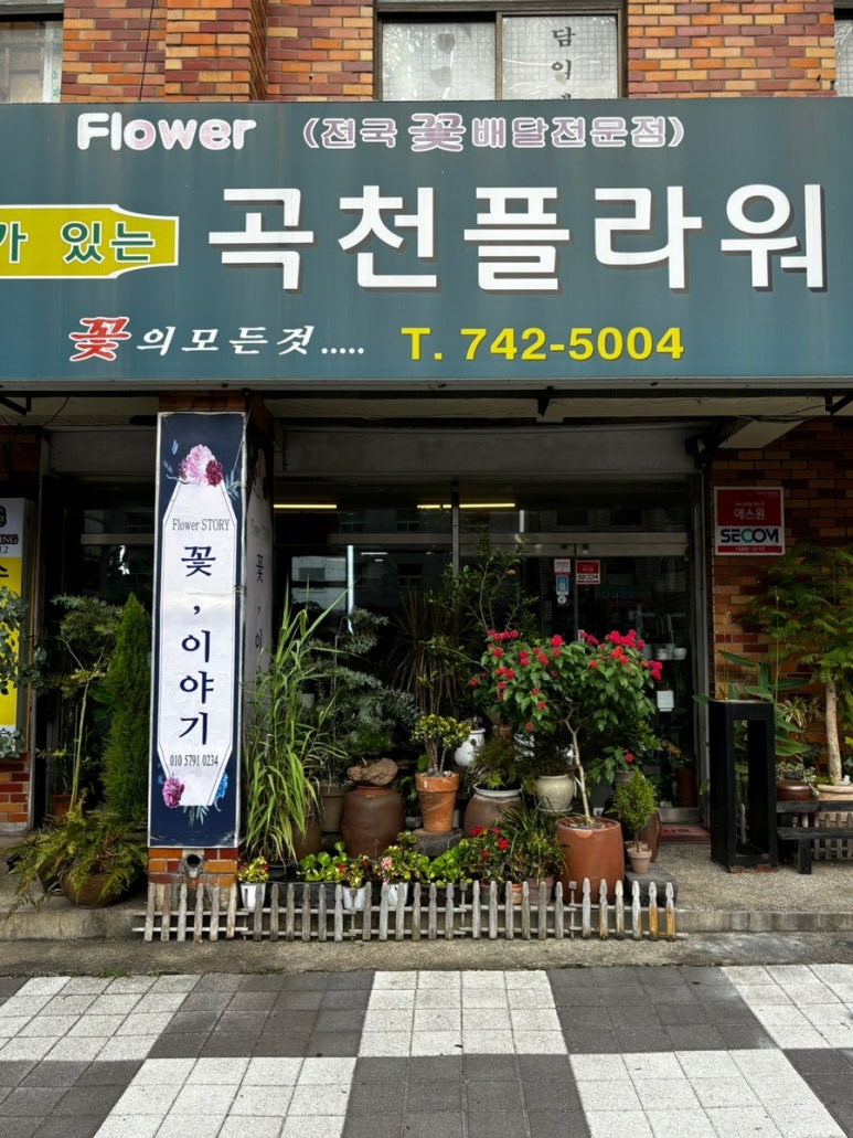 곡천화원 이미지