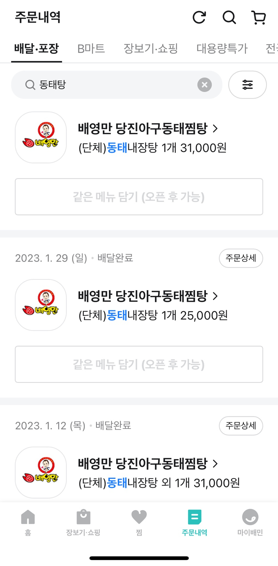 당진아구동태탕찜 이미지