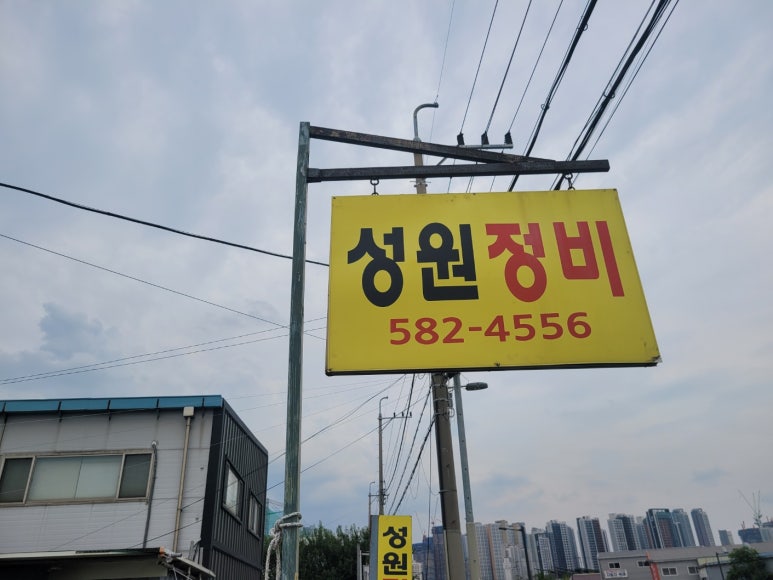 성원카센터 이미지