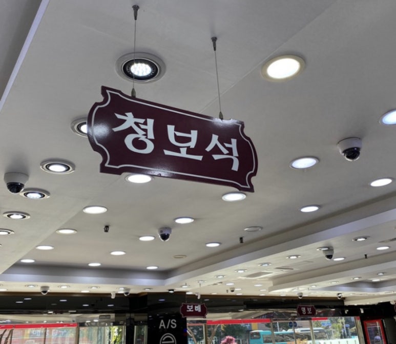 청보석 이미지