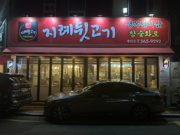 지례뒷고기 이미지