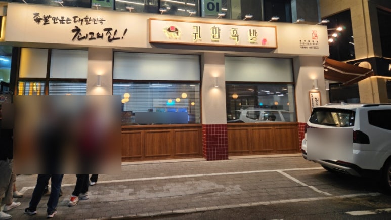 귀한족발청주 이미지