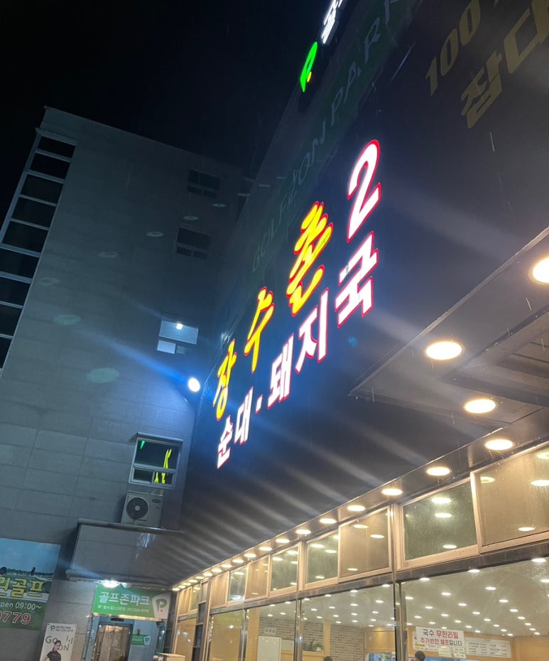 장수촌24시돼지국밥굴화점 이미지