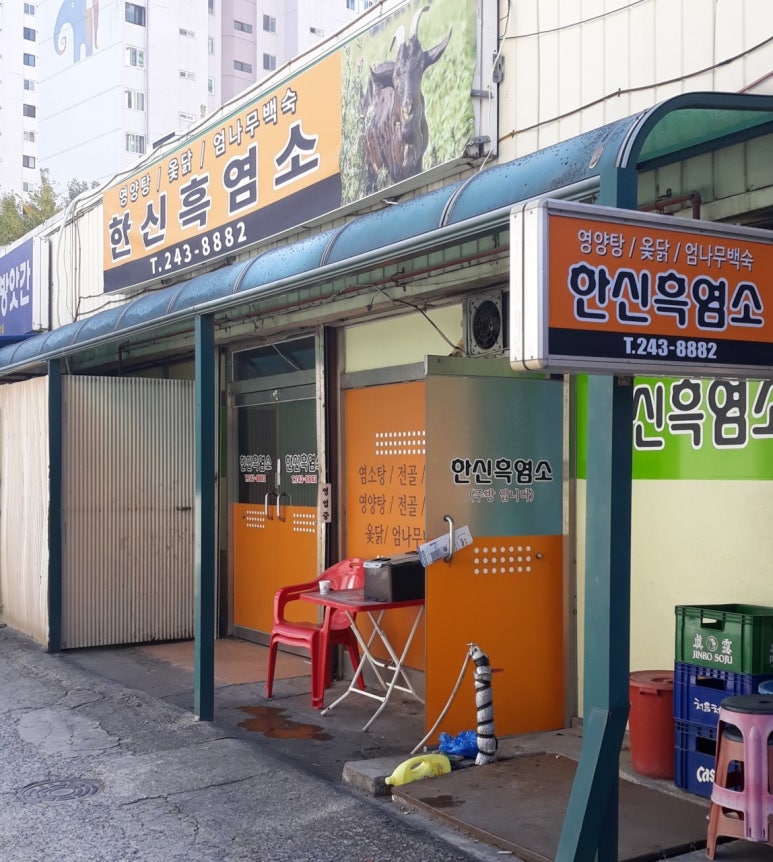 한신흑염소 이미지