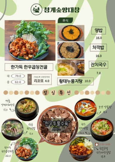 청계숲양대창 이미지
