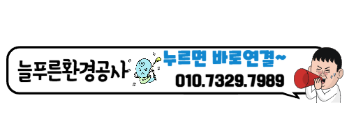 푸른환경공사 이미지
