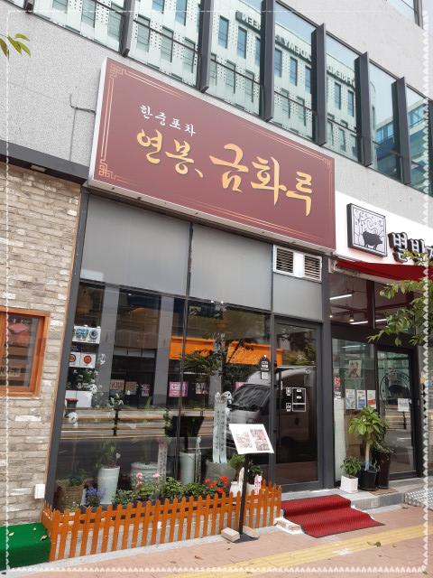 금화루 이미지