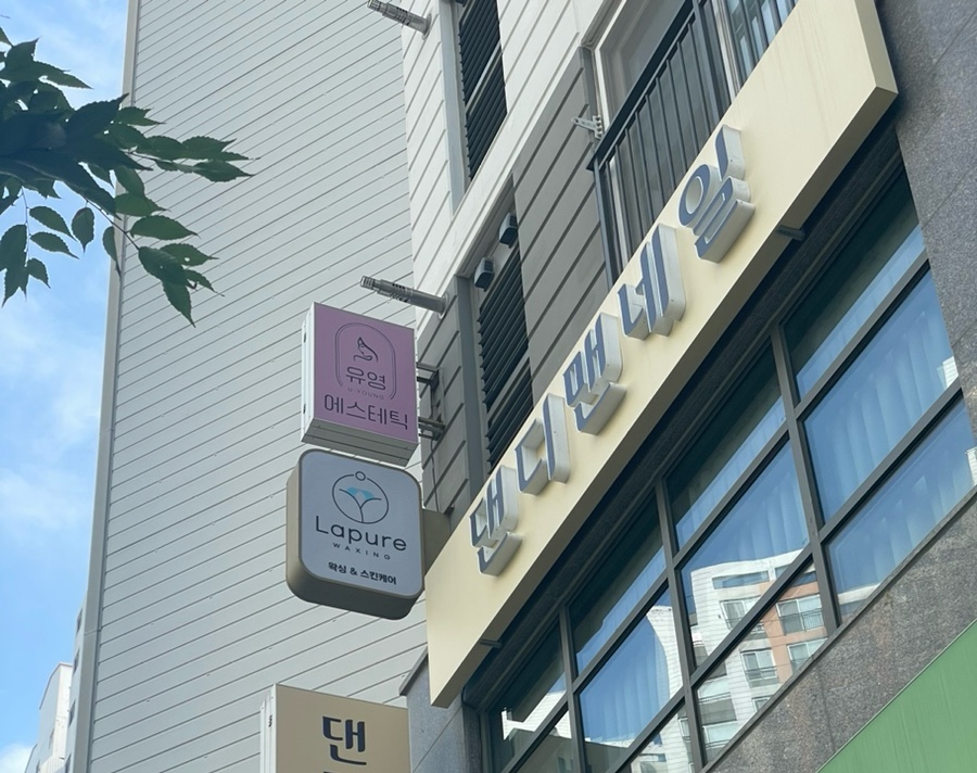 유영에스테틱 이미지