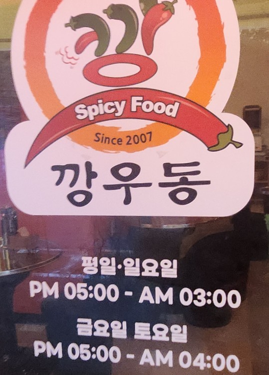 깡우동청주 이미지