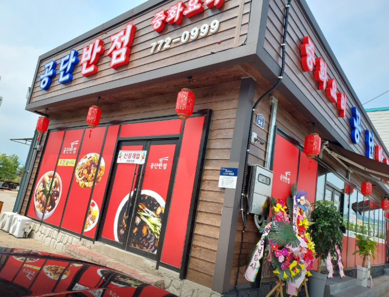 공단반점 이미지