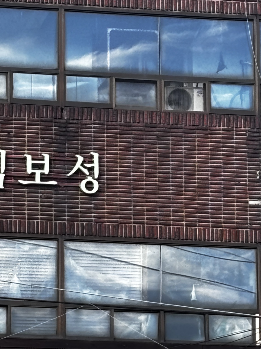 보성세탁소 이미지