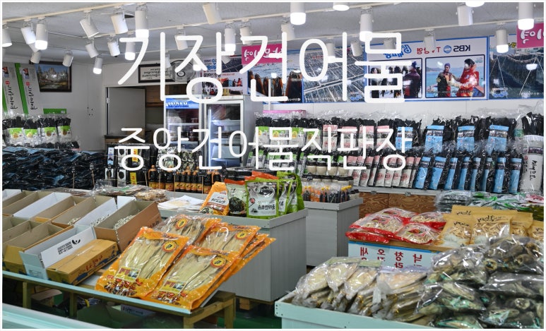 건어물천지 이미지