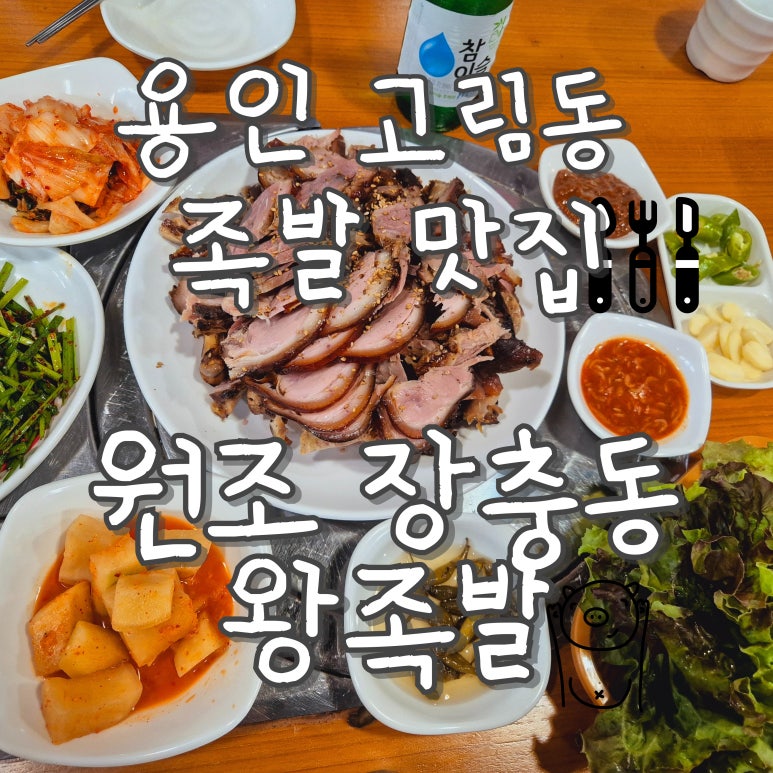원조장충동왕족발 이미지