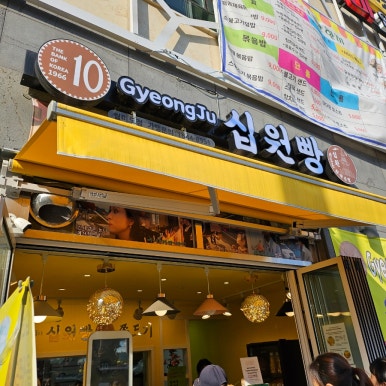 경주십원빵월미도점 이미지