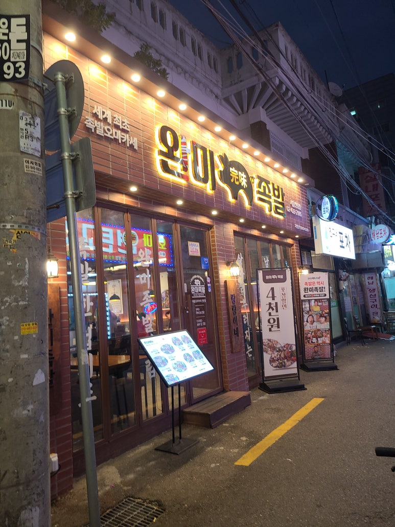 완미족발(서울상봉점) 이미지