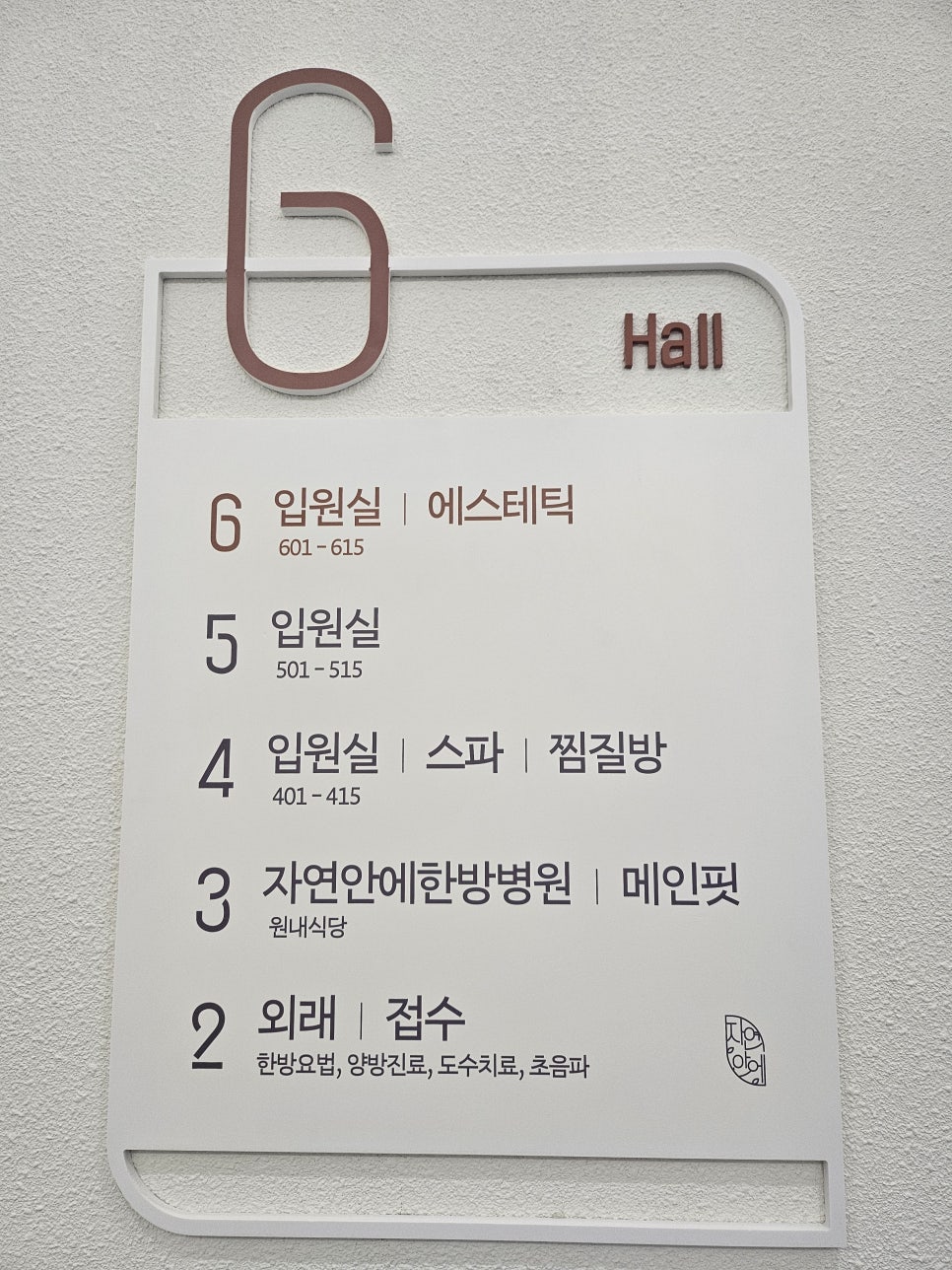 자연안에병원 이미지