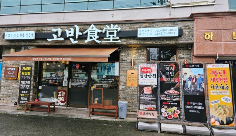 고반식당순천조례점 이미지