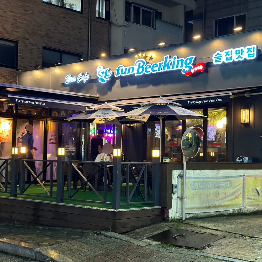펀비어킹(당동점) 이미지