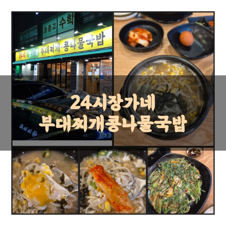 24시장가네부대찌개콩나물국밥 이미지