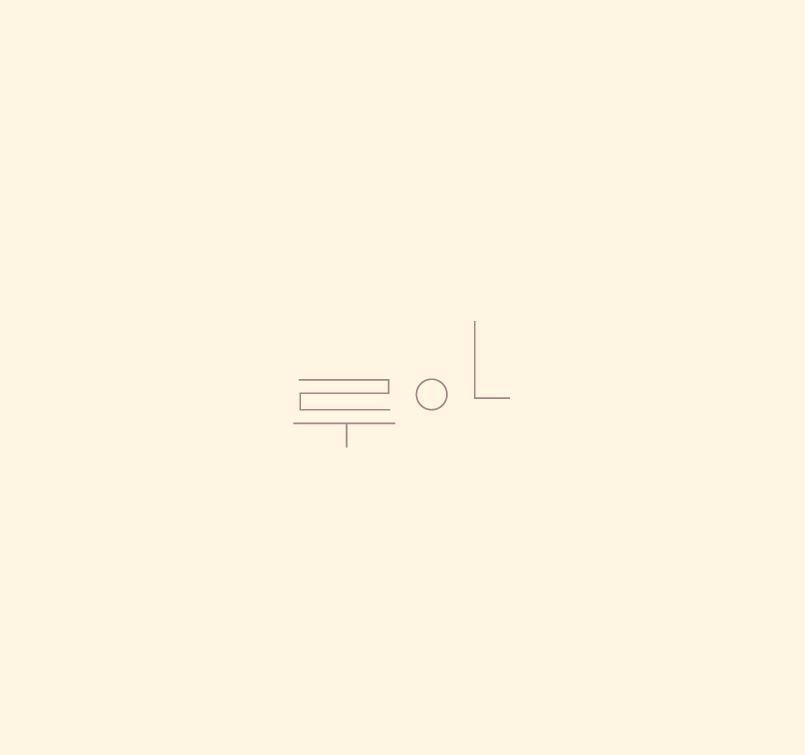 루아뷰티#루아뷰티샵 이미지